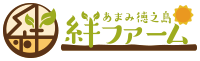 あまみ徳之島絆ファーム