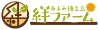 あまみ徳之島絆ファーム